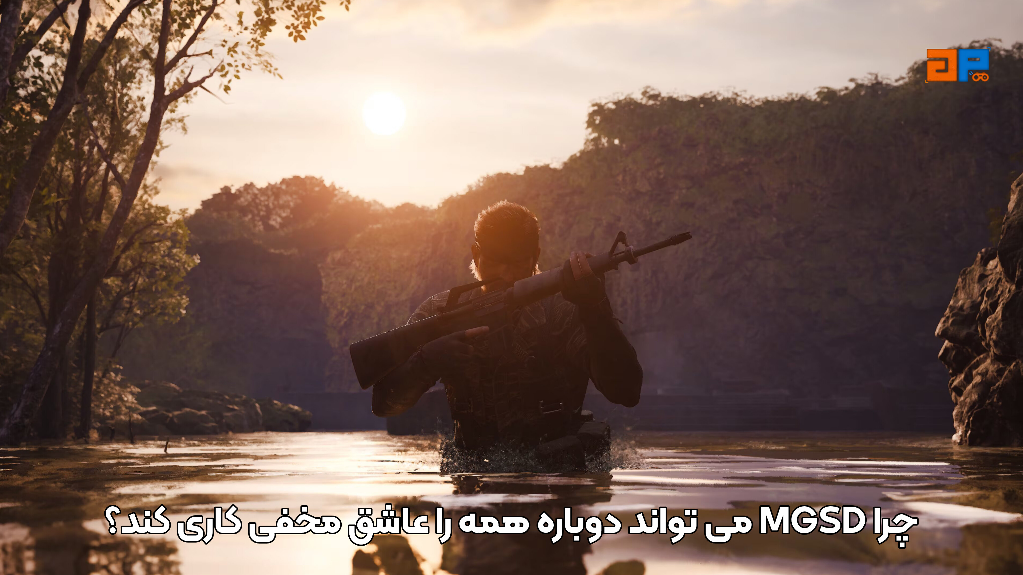 چرا METAL GEAR SOLID DELTA می&zwnj;تواند دوباره همه را عاشق مخفی&zwnj;کاری کند؟
